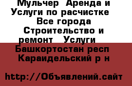 Мульчер. Аренда и Услуги по расчистке - Все города Строительство и ремонт » Услуги   . Башкортостан респ.,Караидельский р-н